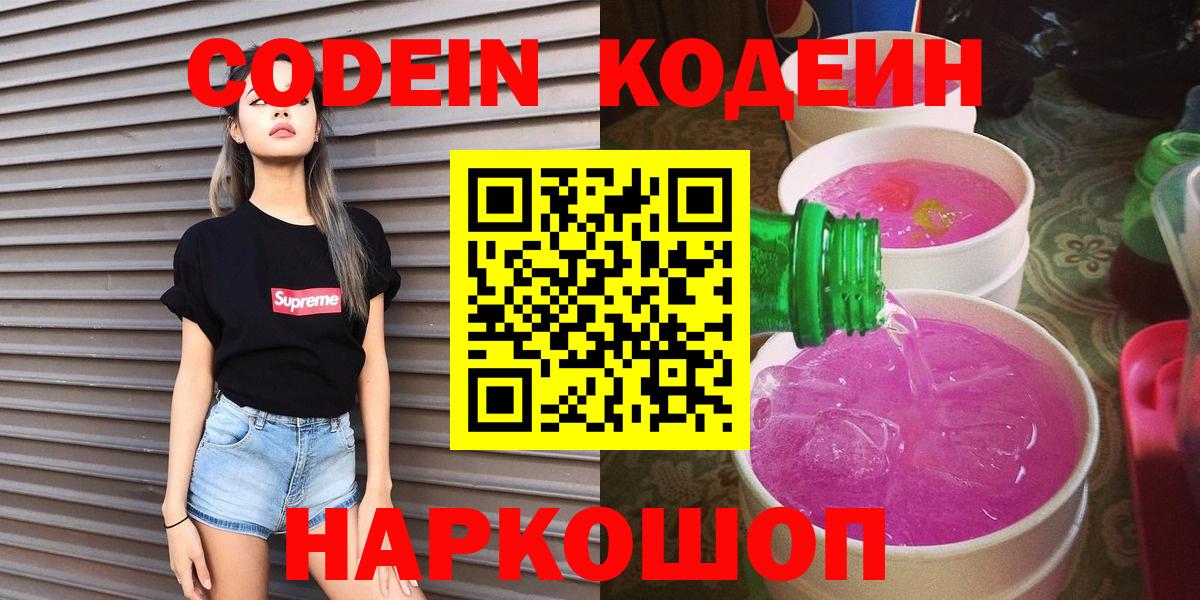 Codein напиток Lean (лин)  Codein Purple Drank  Губкинский  Вход с VPN 